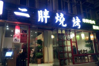 Er Pang BBQ( Main Branch)