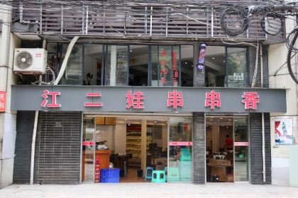 江二娃串串香(大同路店)