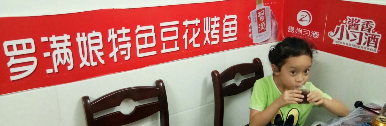 罗满娘特色豆花烤鱼