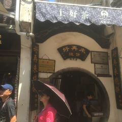 好再来烧饼(老街店) User Photo