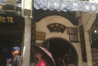 好再来烧饼(老街店) 여행 사진