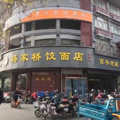 蔣家橋餃麵店張用戶圖片