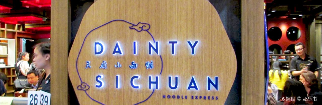 天府小麵館（Emproium店）