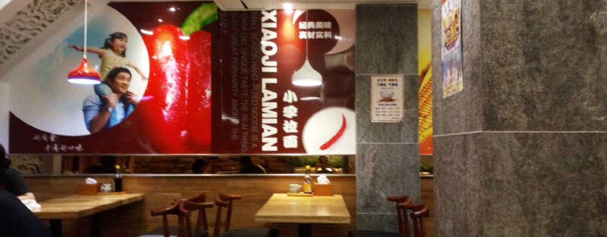 小季拉面(中南店)