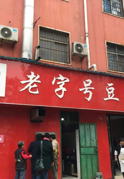 福李记老字号豆腐汤