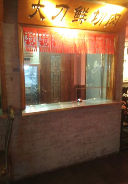 燊来聚老北京四季涮肉(谷德广场店)