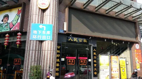 人民公社·剁椒鱼头(越秀北路店)