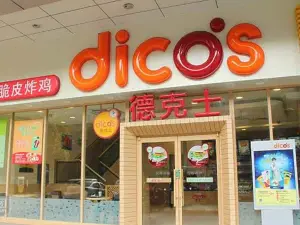 德克士(武陟新胖发祥店)