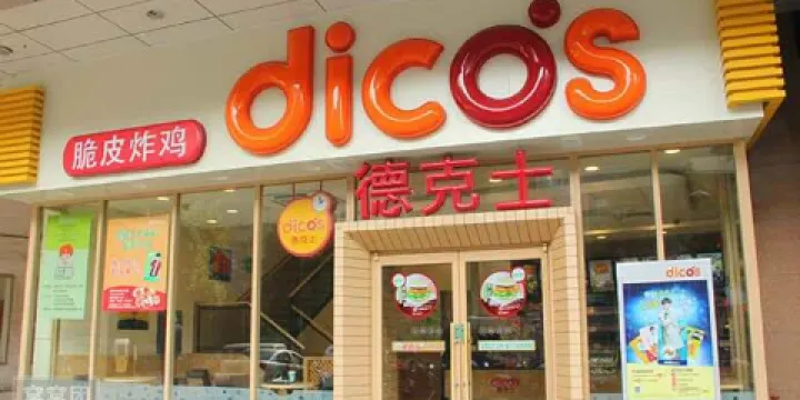 德克士(武陟新胖發祥店)