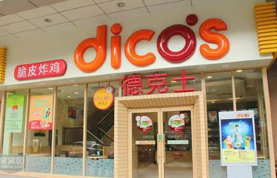 德克士(武陟新胖發祥店)