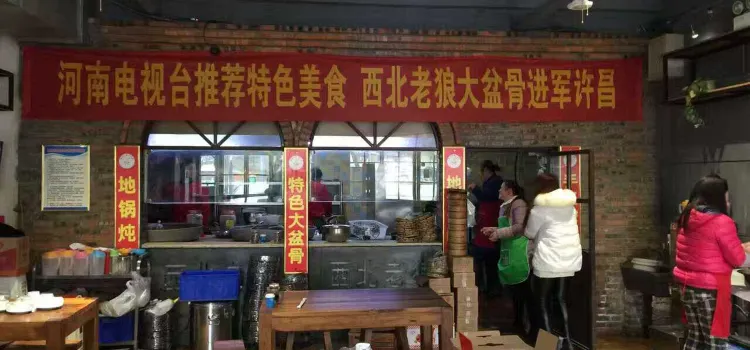 西北老狼大盆骨·大骨頭(建安大道總店)