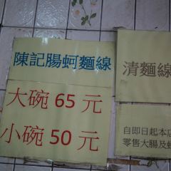 陳記腸蚵專業麵線張用戶圖片
