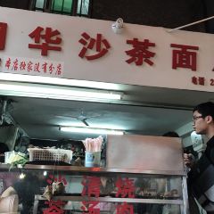 Yuehua Sate Noodles User Photo