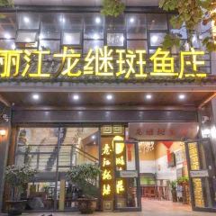 Lijiang Long Ji Ban Yu Yu Restaurant ( Jian She Dong Road ) User Photo