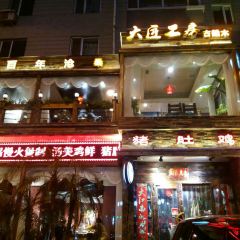 大匠工房古船木艺术餐厅·猪肚鸡专门店(兴工北街店) User Photo