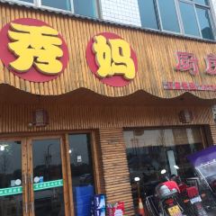 秀妈厨房(灰汤老店) User Photo