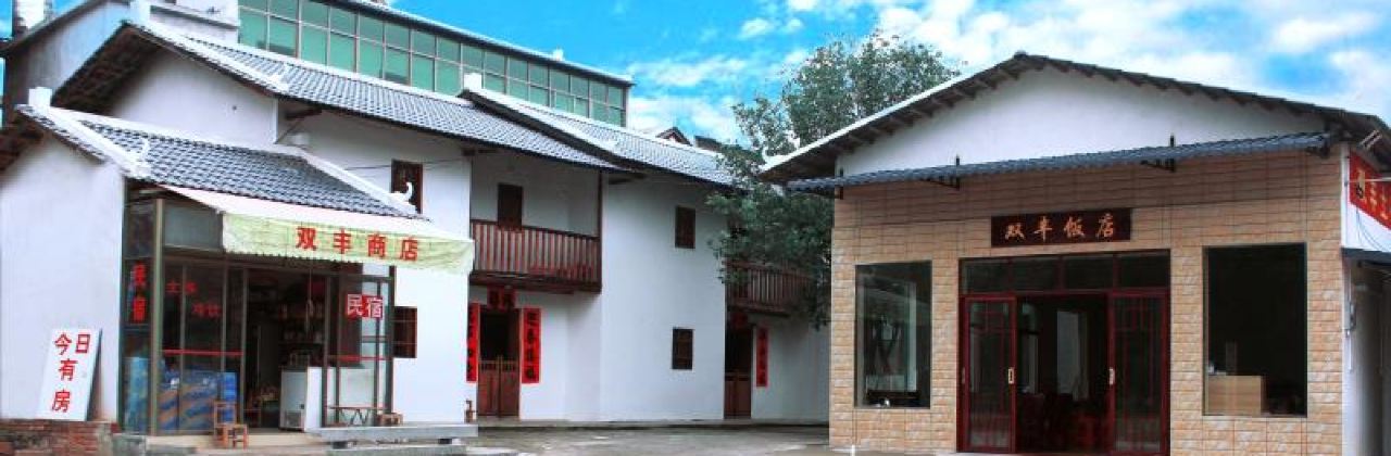 双丰饭店