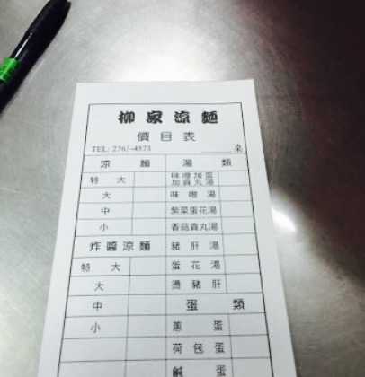 柳家涼麵