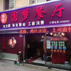 圆梦餐厅(中山路店) 여행 사진