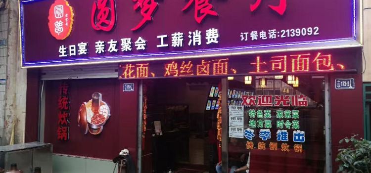圆梦餐厅(中山路店)