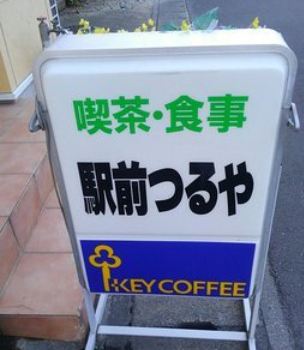 Ekimaetsuruya