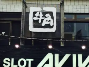 Tavern Ajitaro Zushi