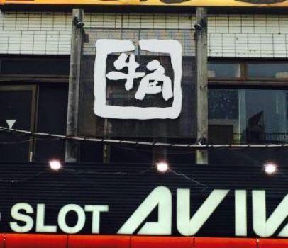 Tavern Ajitaro Zushi