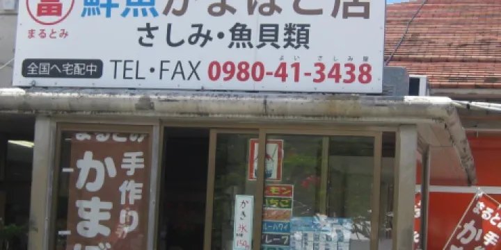 Marutomi Sengyo Kamaboko