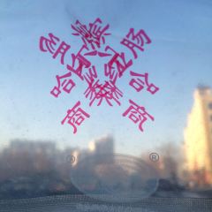 商委红肠(红旗大街店) User Photo