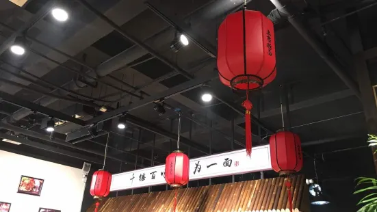 上古捞面(中大街店)