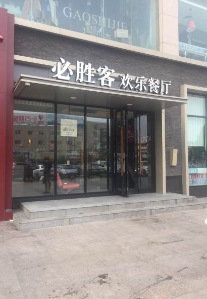 必胜客(太平西路店)