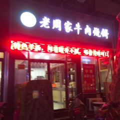 穆得·老周家牛肉烧饼(普利街店) ảnh của người dùng