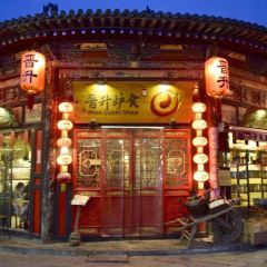 晋升炉食铺 User Photo