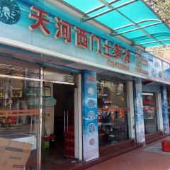 天河西門土筍凍張用戶圖片