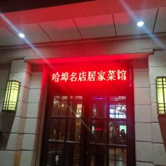Ju Jia Restaurant( Xia Jia Shu Street Dian) User Photo