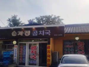 순자집곰치국