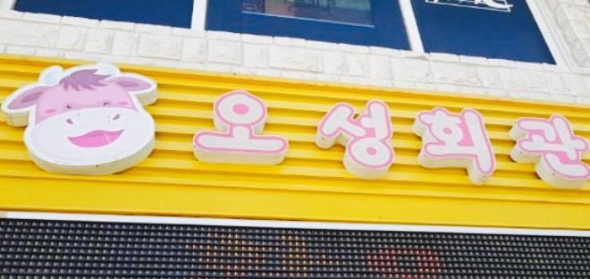 오성회관