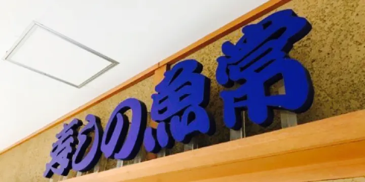 Sushi no Uotsune Hashimoto