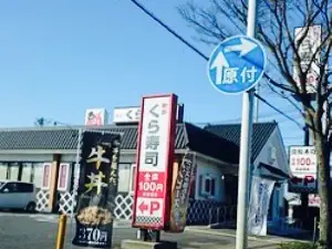 Muten Kura Sushi Yonago