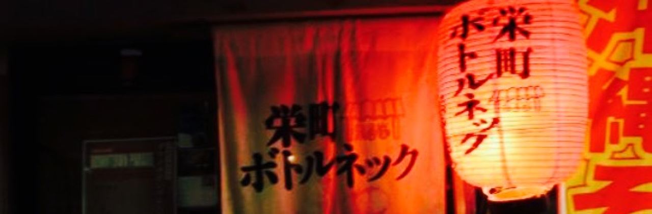 Sakaemachi Bottle Neck