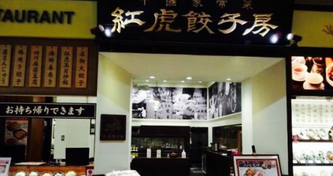 Benitora Gyozabo, Aeon Mall Musashi Murayama