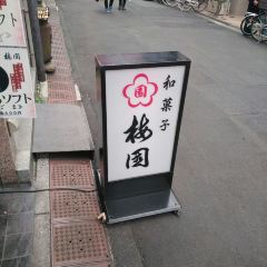 Umezono Honten User Photo