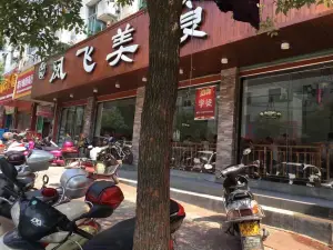 凤飞美食(兴国店)