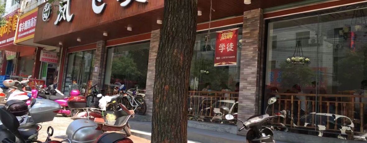 凤飞美食(兴国店)