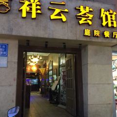 祥云荟馆庭院餐厅(祥云街店) User Photo