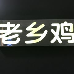 LAO XIANG JI GAO TIE NA ZHAN CAN TING User Photo