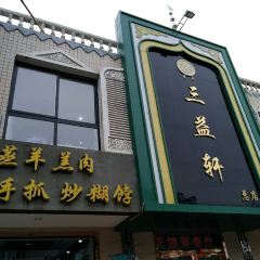 三益轩(总店) User Photo