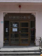 牯嶺街小劇場