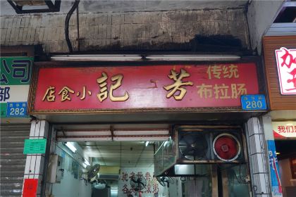 芳记小食店(西华路店)