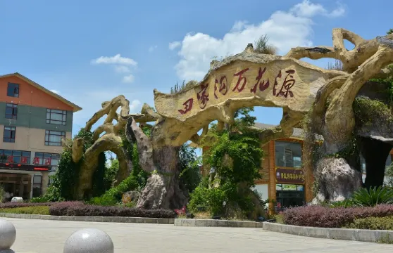 田家溝萬花源溫泉門票成人